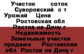 Участок, 10,0 соток, Суворовский, с/т Урожай. › Цена ­ 2 350 000 - Ростовская обл., Ростов-на-Дону г. Недвижимость » Земельные участки продажа   . Ростовская обл.,Ростов-на-Дону г.